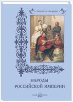 Народы Российской империи