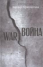 Война. WAR: рассказы