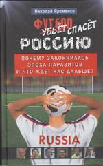 Футбол спасет Россию. Почему закончилась эпоха паразитов и что ждет нас даль