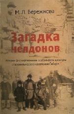 Загадка челдонов. История формирования и особенности культуры старожильческ