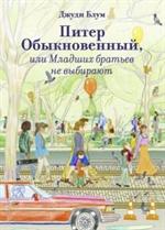 Питер обыкновенный, или Младших братьев не выбирают