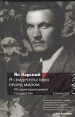 Я свидетельствую перед миром. История дополнительного государства