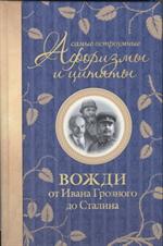 Самые остроумные афоризмы и цитаты. Вожди от Ивана Грозного до Сталина