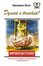 Думай и Богатей!Классическое издание, исправленное и дополненное