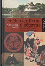 От Эдо до Токио и обратно. Культура, быт и нравы Японии эпохи Токугава