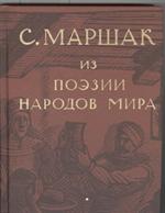 Собрание сочинений в 4т. Т. 4 Из поэзии народов мира