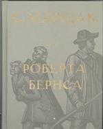 Собрание сочинений в 4т. Из Роберта Бернса