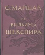 Собрание сочинений в 4т. Из Вильяма Шекспира