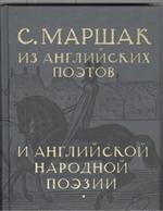 Собрание сочинений в 4т. Из английских поэтов и английской народной поэзии