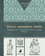 Кадеты, гардемарины, юнкера. 
Мемуары воспитанников военных училищ XIX века