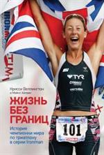 Жизнь без границ. История чемпионки мира по триатлону в серии Ironman