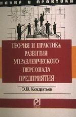 Теория и практика развития управленческого персонала предприятия: Монографи