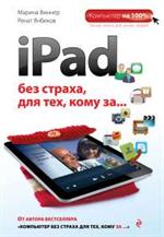 iPad без страха для тех, кому за. . .