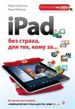 iPad без страха для тех, кому за. . . 