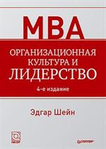 Организационная культура и лидерство. 4-е изд. 