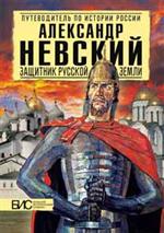 Александр Невский. Защитник земли русской