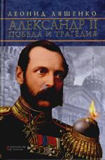 Александр II. Победа и трагедия