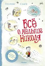 Все о Малыше Николя