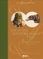 Как-то раз Платон зашел в бар…Понимание философии через шутки. 2-е изд. 