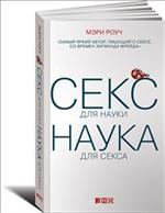 Секс для науки. Наука для секса. 2-е изд