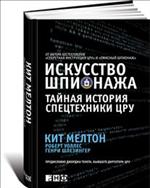 Искусство шпионажа. Тайная история спецтехники ЦРУ