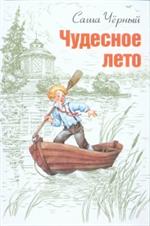 Чудесное лето