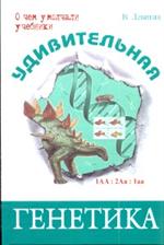 Удивительная генетика