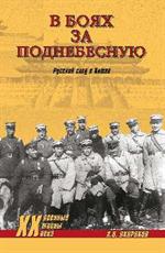 В боях за Поднебесную. Русский след в Китае