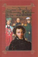 Пушкин и Романовы. Великие династии в зеркале эпох
