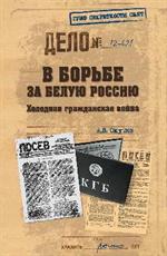 В борьбе за Белую Россию. Холодная гражданская война