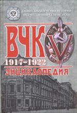 ВЧК. 1917-1922. Энциклопедия