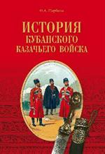 История Кубанского казачьего войска