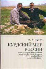 Курдский мир России. Политико-правовая практика, интеграция, этнокультурное во