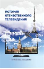 История отечественного телевидения. Взгляд исследователей и практиков