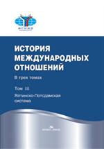 История международных отношений. В 3т. Том 3. Ялтинско-Потсдамская систем