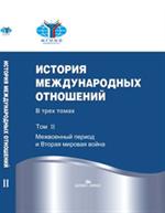 История международных отношений. В 3т. Том 2. Межвоенный период и Вторая ми