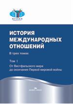 История международных отношений. В 3т. Том 1. От Весфальского мира до ооконча