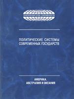 Политические системы современных государств. В 4т. Том 3. Америка, Австралия и