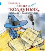 Большая книга сказок о колдуньях, ведьмах и волшебницах