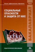 Социальные опасности и защита от них. Учебник