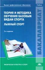 Теория и методика обучения базовым видам спорта. Лыжный спорт. Учебник. 2-е из