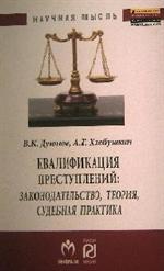 Квалификация преступлений. Законодательство, теория, судебная практика. Моногра