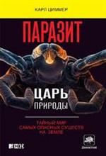 Паразит-царь природы. Тайный мир самых опасных существ на Земле. 4-е изд.