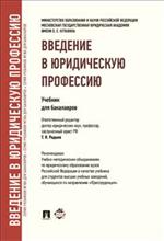 Введение в юридическую профессию. Учебник для бакалавров