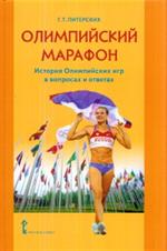 Олимпийский марафон: история олимпийских игр в вопр. и ответах