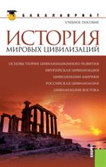 История мировых цивилизаций. 4-е изд. 