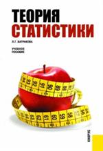 Теория статистики. Уч. пособие