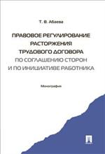 Правовое регулирование расторжения трудового договора по соглашению сторон