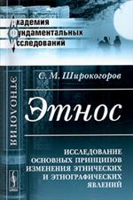 Этнос. Исследование основных принципов изменения этнических и этнограф. явл. 