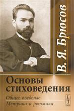 Основы стиховедения. Общее введение. Метрика и ритмика